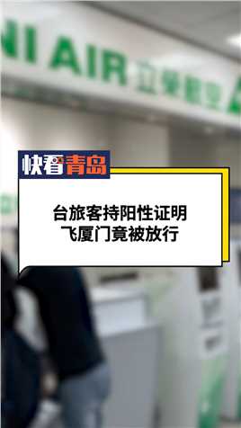 台旅客持阳性证明飞厦门竟然被放行 #台湾 