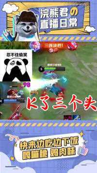 来的早不如来的巧，顺利K到三个头