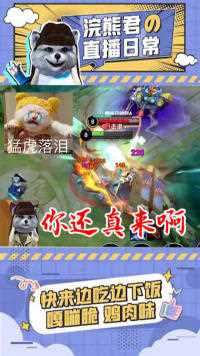 熊哥惨遭打脸，猪哥我跟你开玩笑呢