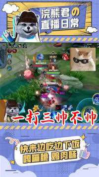 还有谁？熊哥一个打三个