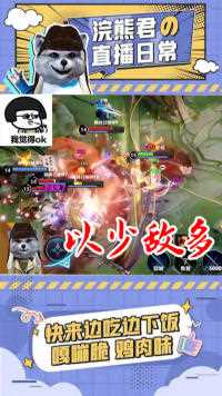 以少敌多，熊哥直接冲进人群豪取三杀