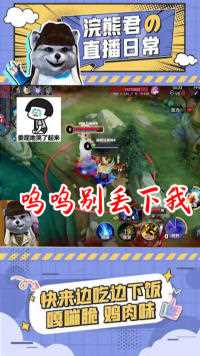 熊哥惨遭包围，队友头也不回地抛弃