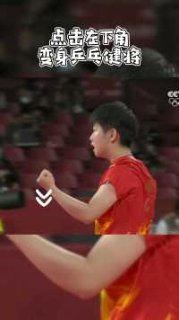 快点击左下角变身乒乓健将，成为日本乒乓队的噩梦！#东京奥运会 
