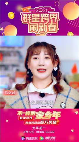 大年初一，来微视过年！马剑越带你新春答题瓜分百万奖金！宅家不无聊，答题赢红包！#不一样的家乡年 #微视直播 #有戏中国年 