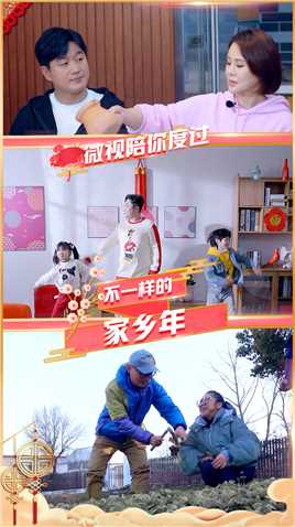 大年初一，来微视过年！佟大为夫妇、傅首尔夫妇、乔杉、马剑越夫妇……众星陪你各地云过年！#不一样的家乡年 #有戏中国年 