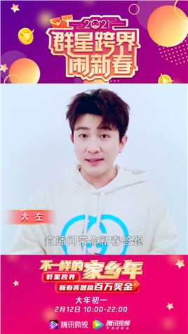 大年初一，来微视过不一样的家乡年！大左带你新春答题赢百万红包！#不一样的家乡年 #微视直播 #有戏中国年 