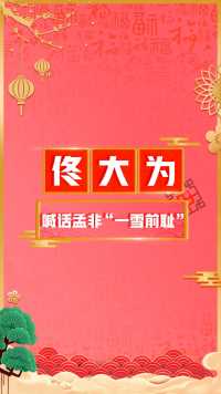 佟大为新年烧烤局，再战“鸡骨架”，全新改良新配方，喊话孟非誓要一雪前耻！#不一样的家乡年 #有戏中国年