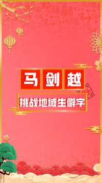 马剑越挑战火爆网络的《生僻字》，语文老师能看懂全文吗？#不一样的家乡年 #有戏中国年