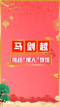 马剑越美食打卡，一家会“撵人”的饭馆，居然生意那么好！#不一样的家乡年 #有戏中国年
