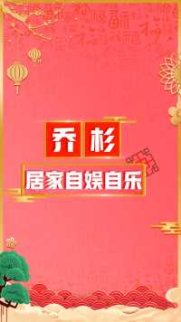 乔杉就地过年，独自在家中自娱自乐，会玩出什么花样呢？#不一样的家乡年 #有戏中国年