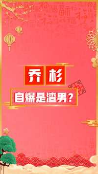 乔杉自曝是渣男？！到底是怎么回事！#不一样的家乡年 #有戏中国年