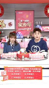 初一百万答题现场精彩回顾#不一样的家乡年 #有戏中国年