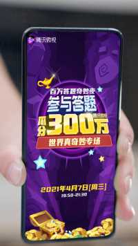 世界真奇妙，等你来答题！4月7日晚八点，一起来瓜分十万现金吧！