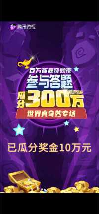 瓜分十万现金原来这么简单！快来看看昨天的小花絮吧～今晚20：00和平精英场，等你来答题！