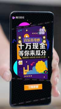 听音乐答题，就能瓜分十万？这等好事还不快来～明晚八点，十万现金等你来！