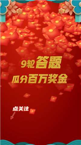 直播答题过新年，明星带你9轮答题瓜分百万奖金！大年初一，快来微视一起过年！#不一样的家乡年 #有戏中国年 #微视直播 