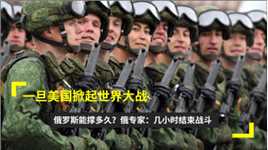 一旦美国掀起世界大战，俄罗斯能撑多久？俄专家：几小时结束战斗