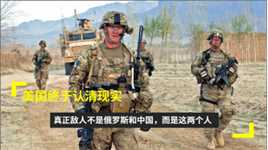 美国终于认清现实，真正敌人不是俄罗斯和中国，而是这两个人