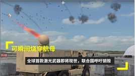 可瞬间烧穿航母！全球首款激光武器即将现世，联合国呼吁销毁