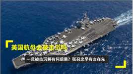美国航母会被击沉吗？一旦被击沉将有何后果？张召忠早有言在先
