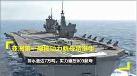亚洲第一艘核动力航母将诞生？排水量达7万吨，实力碾压003航母