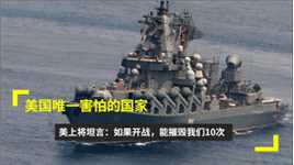 美国唯一害怕的国家，美上将坦言：如果开战，能摧毁我们10次