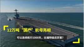 12万吨“国产”航母亮相，可以连续航行1000天，比福特级还厉害？