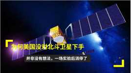 为何美国没对北斗卫星下手？并非没有想法，一场实验后消停了