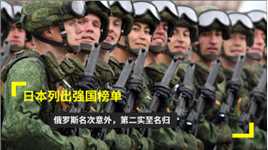 日本列出强国榜单，俄罗斯名次意外，第二实至名归