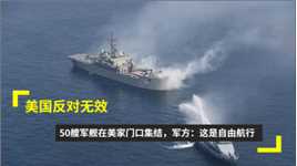 美国反对无效！50艘军舰在美家门口集结，军方：这是自由航行