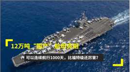 12万吨“国产”航母亮相，可以连续航行1000天，比福特级还厉害？
