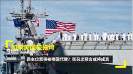 如果美国被拖垮，霸主位置将被哪国代替？张召忠预言或将成真