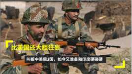 比美国还大胆狂妄！叫板中美俄3国，如今又准备和印度硬碰硬