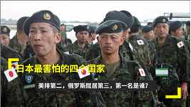日本最害怕的四个国家，美排第二，俄罗斯屈居第三，第一名是谁？