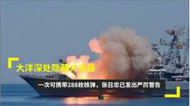 大洋深处隐藏大杀器，一次可携带288枚核弹，张召忠已发出严厉警告