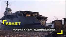 航母出事了？一声巨响战机扎进海，8名士兵被阻拦索扫断腿