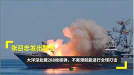 张召忠发出警告，大洋深处藏288枚核弹，不离港就能进行全球打击