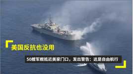 美国反抗也没用？50艘军舰抵近美家门口，发出警告：这是自由航行