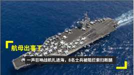 航母出事了？一声巨响战机扎进海，8名士兵被阻拦索扫断腿