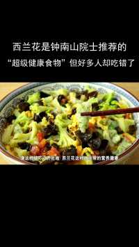 西兰花是钟南山院士推荐的“超级健康食物”但好多人却吃错了