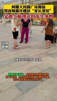 江苏徐州，大妈跳舞前播放“家长须知”，宝爸上前理论时发生争执。