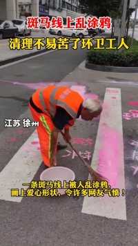 江苏徐州，斑马线上涂鸦，环卫工人清理了一下午，网友：你的快乐是别人的负担！