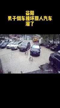：男子倒车撞坏别人汽车，溜了##益阳 