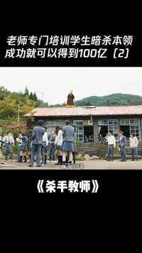 #杀手教师 老师专门培训学生暗杀本领，成功可以得到100亿（2）