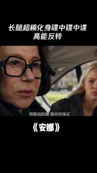 #安娜 长腿超模化身碟中谍中谍，高能反转