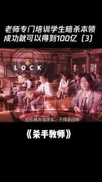 #杀手教师 老师专门培训学生暗杀本领，成功可以得到100亿（3）