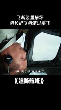 #迫降航班 飞机装置损坏，机长把飞机倒过来飞了