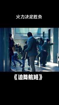 #迫降航班 火力决定胜负