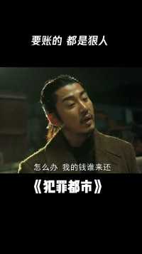 #犯罪都市 要账的，都是狠人