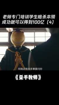 #杀手教师 老师专门培训学生暗杀本领，成功可以得到100亿（4）